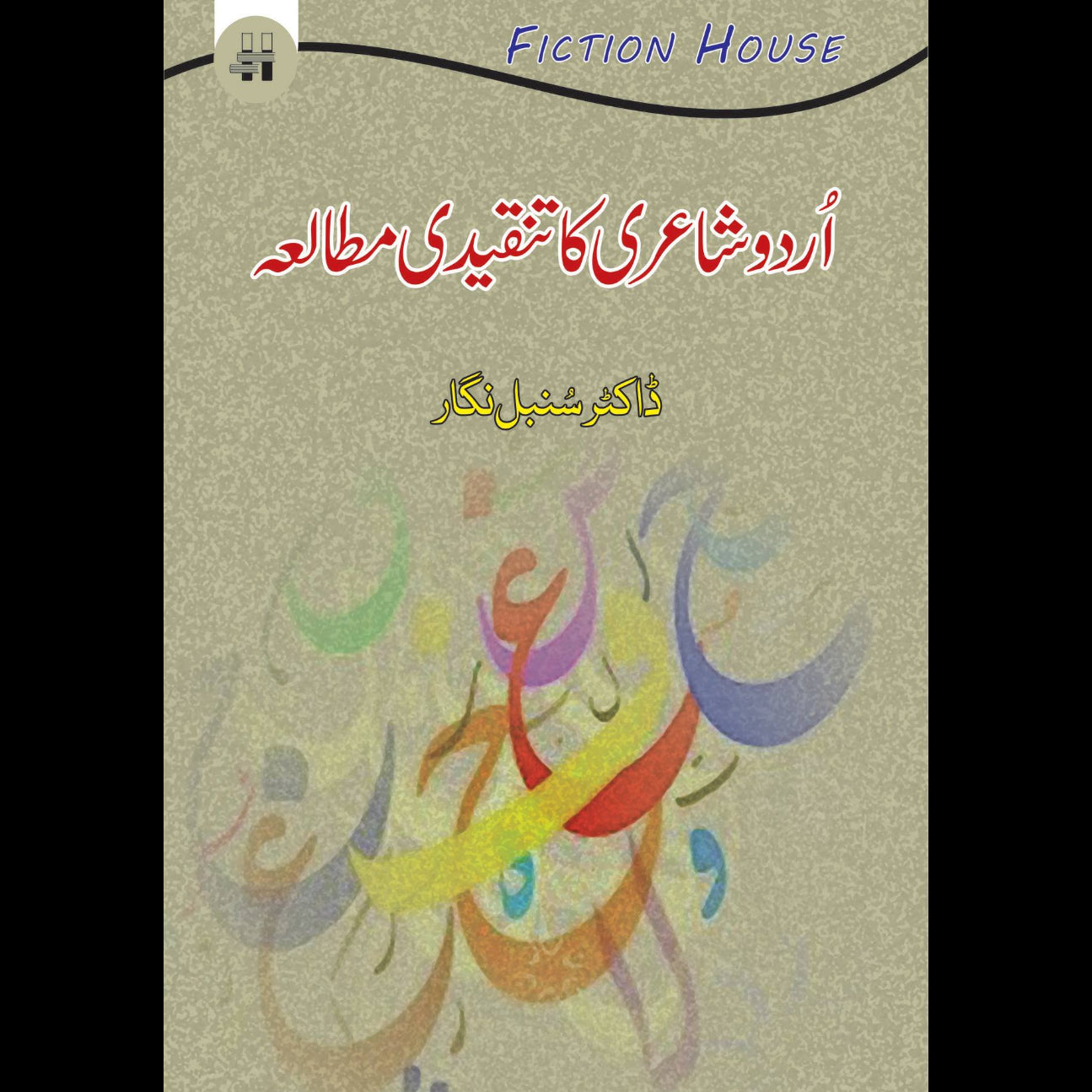 اُردو شاعری کا تنقیدی مطالعہ | Urdu shairi Ka Tanqeedi Mutala Fiction House