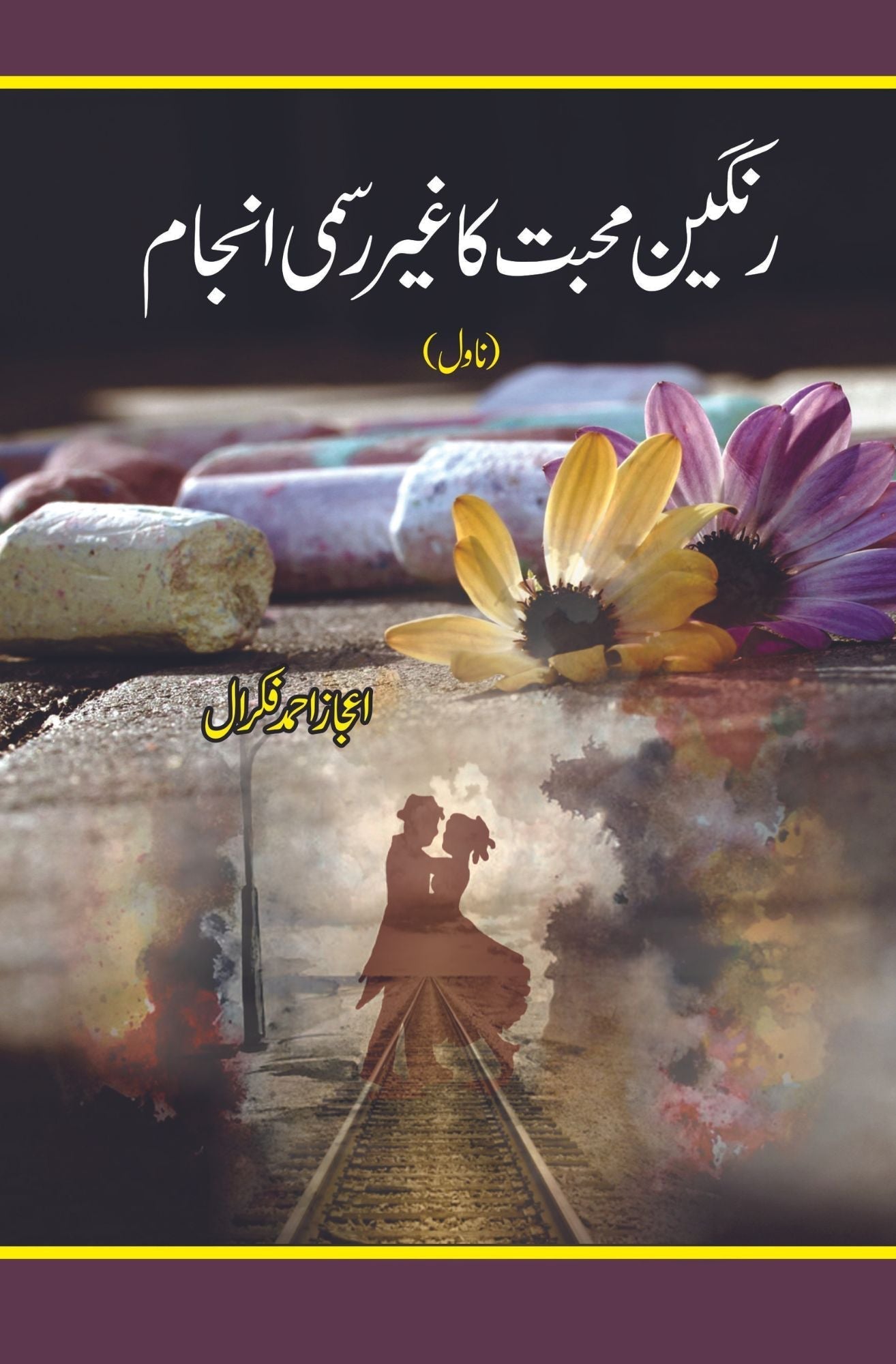 رنگین محبت کا غیر رسمی انجام  | اعجاز فکرال Fiction House