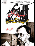 جدید اردو فکشن اور عبداللہ حسین | Jadid Urdu Fiction Or Abdullah Hussain