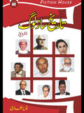 تاریخ ساز لوگ | Tarikh Saz Log | Nazir Laghari