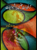 ترغیبات جنسی اور شہوانیات | Targibat Junsi Or Showaniyat
