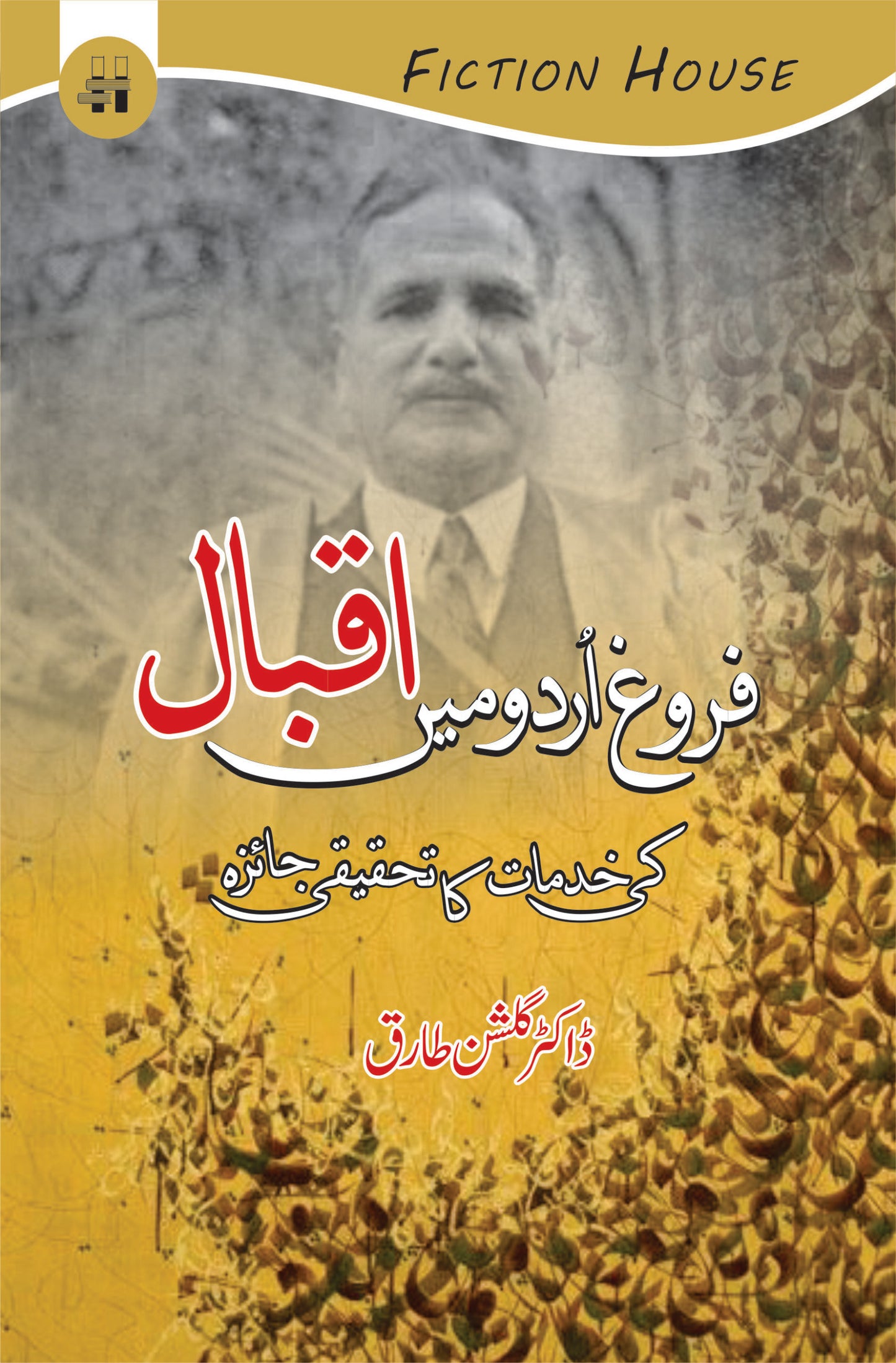 فروغ اردو میں اقبال کی خدمات کا تحقیقی جایزہ | Farog Urdu Mein Iqbal Ki Khudmat Ka Thaqiqi Jaizah Fiction House