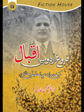 فروغ اردو میں اقبال کی خدمات کا تحقیقی جایزہ | Farog Urdu Mein Iqbal Ki Khudmat Ka Thaqiqi Jaizah