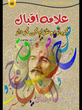 علامہ ااقبال کی اردو غزل کا کردار | Allama Iqbal Ki Urdu Gazal Ka Kardar | Dr. Anwar-ul-Haq