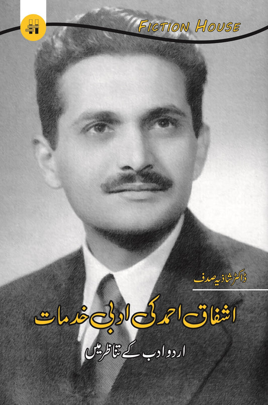 اشفاق احمد کی ادبی خدمات | Ashfaq  Ahmad Ki Adbi Khudmat Fiction House