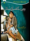 بچوں کے نفسیاتی مسائل | Bacho kay Nafsayati Masail
