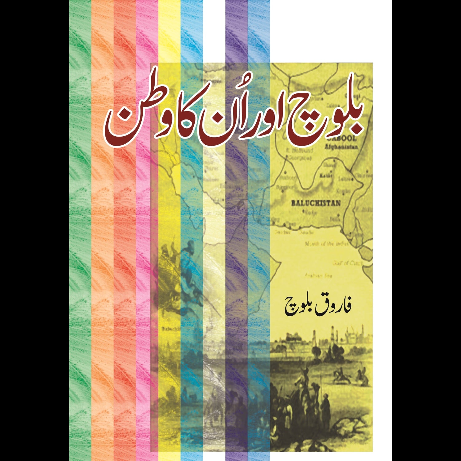 بلوچ اور انکا وطن | Baloch Aur Unka Watan | Farooq Baloch Fiction House