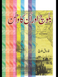 بلوچ اور انکا وطن | Baloch Aur Unka Watan | Farooq Baloch