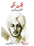 بگھت سنگھ کی منتخب تحریں اور تقریریں | Bhagat Singh