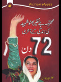 بے نظیر بھٹو شہید کی زندگی کے آخری 72 دن | Benazer Bhutto Shahid Ki Zindagi Kay Akhri 72 Din