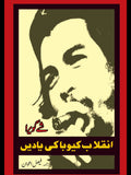 انقلاب کیوبا کی یادیں | Reminiscences of the Cuba Revolutionary Ear | Che Guevara