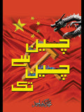 چین سے چین تک | Chine Say Chine TAk
