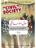 سول سوسایٹی سیکرلر ازم اور لبرل ازم | Sol Society Sacralism Or Liberalism | M. Akhtar