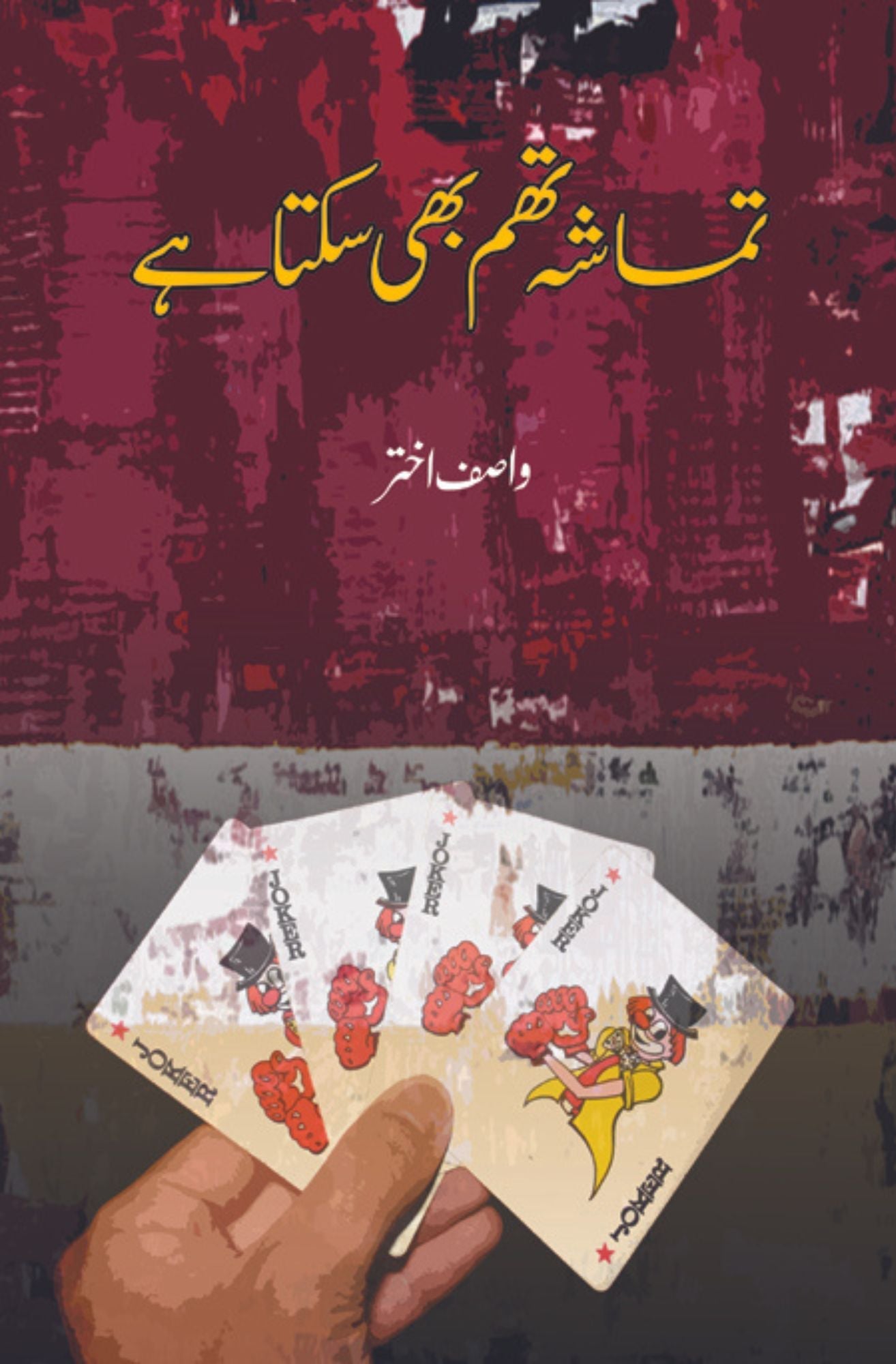 تماشہ تھم بھی سکتا ہے | Tumasha Thum Bhi Sakta hay Fiction House