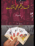 تماشہ تھم بھی سکتا ہے | Tumasha Thum Bhi Sakta hay