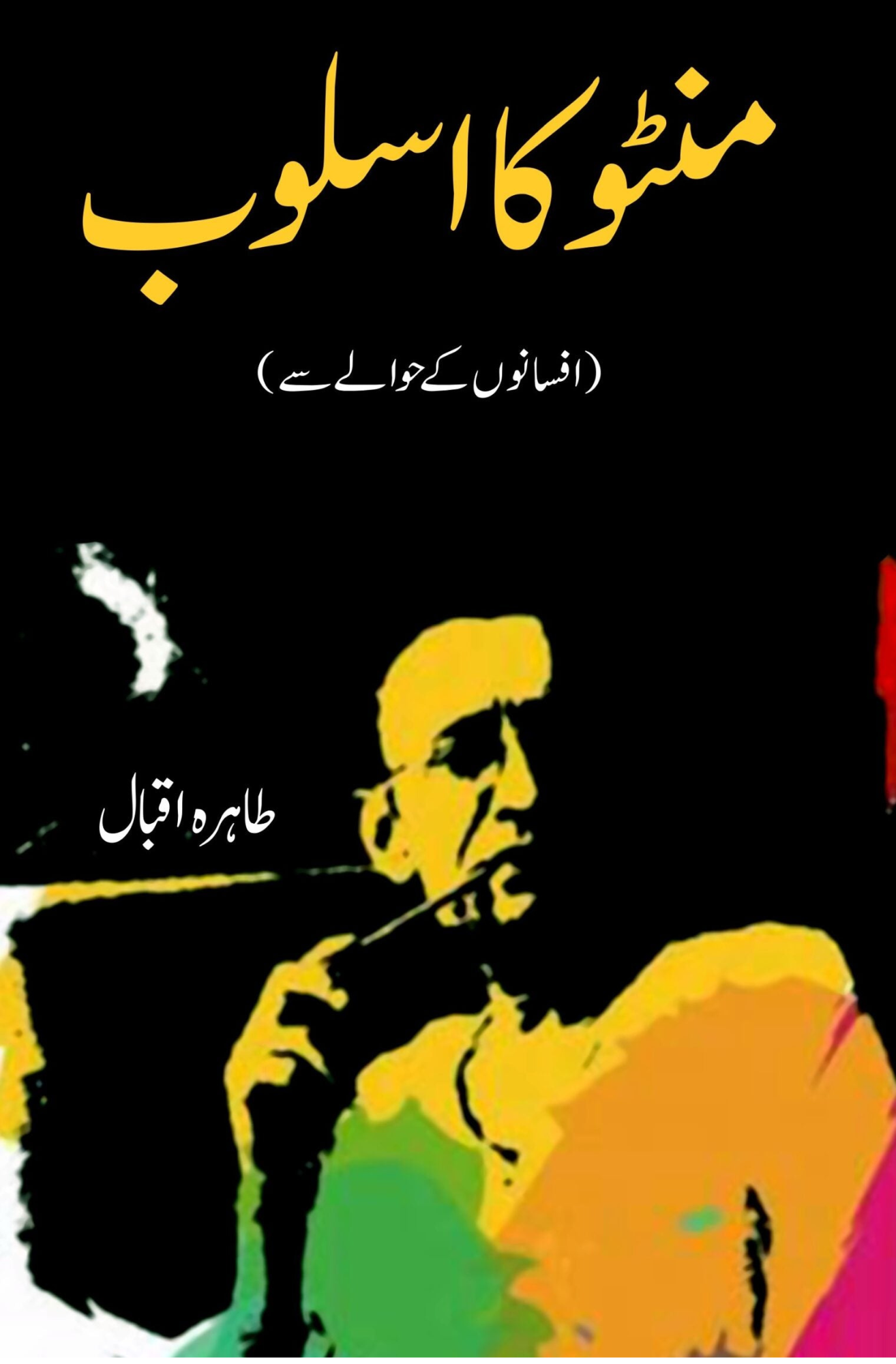 منٹو کا اسلوب | Munto Ka Aslob Fiction House