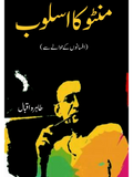 منٹو کا اسلوب | Munto Ka Aslob