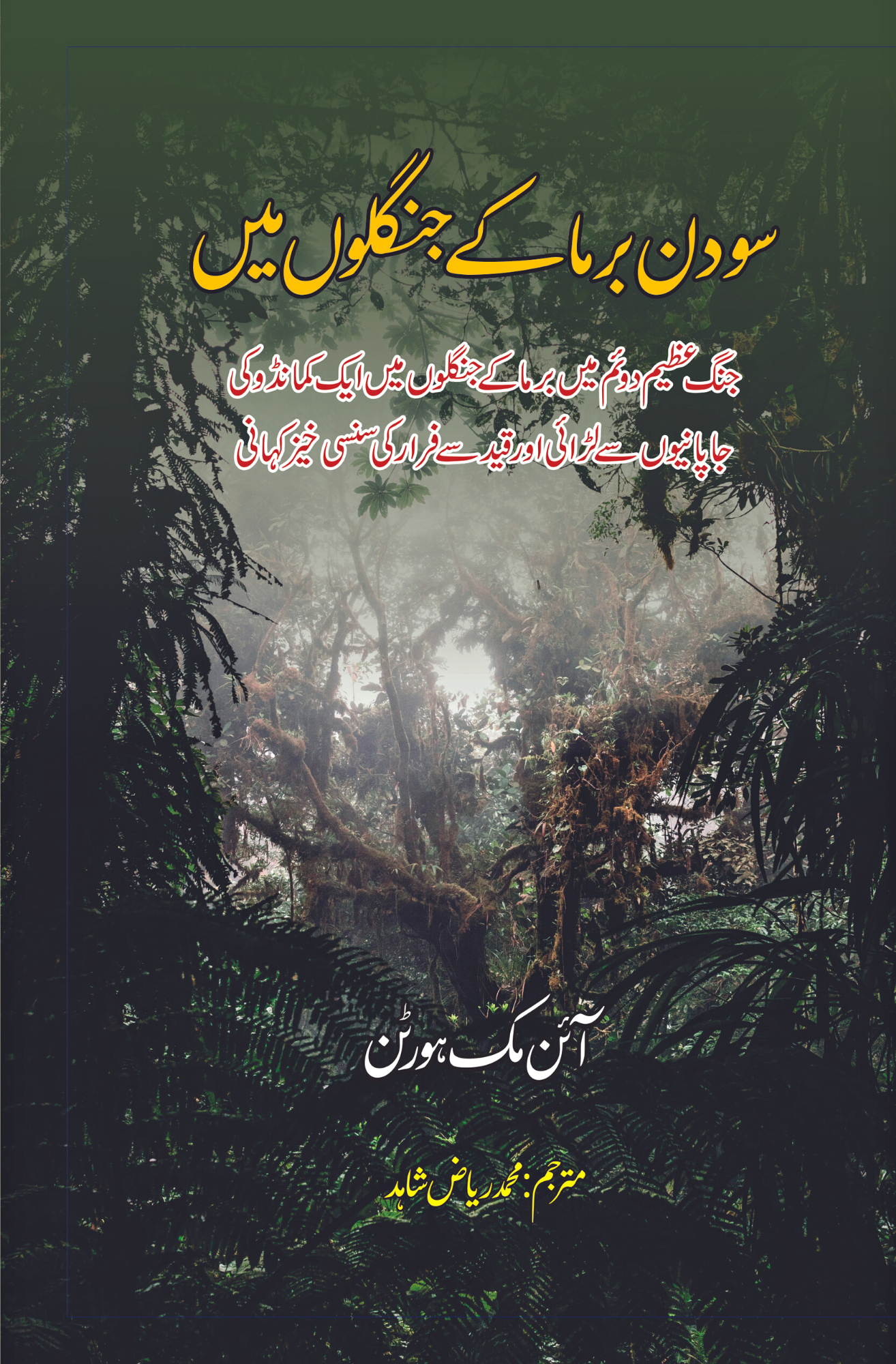 سو دن برما کے جنگلوں میں | آئن مک ہورٹن Fiction House