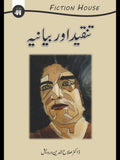 تنقید اور بیاینہ | Tanqid Or Biyanh