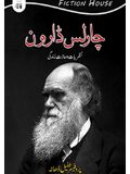 چارلس ڈارون | Charles Darwin | Professor Tufail Dhana