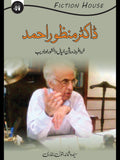 ڈاکٹر منظور خرد افروز روشن خیال اور ادیب | Dr. Manzoor Khurd Afroz Roshankhal