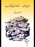سرمایہ داری تصادموں کی تہذیب | Sarmaya Dari Tasdamo Ki Thazib | Dr. Solat Nagi