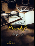 تنقید ادب و شعر |تبصرے اور تجزیے |  ڈاکٹر اے بی اشرف |