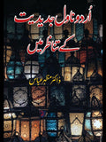 ڈاکٹر مظہر عباس  | اردو ناول جدیدیت کے تناظر میں