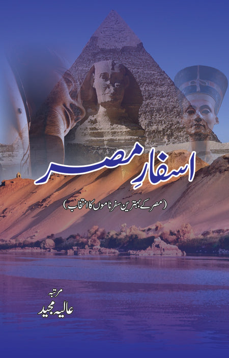 اسفار مصر مصر کے بہترین سفرناموں کا انتخاب | Asfar Miser Fiction House