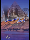 اسفار مصر مصر کے بہترین سفرناموں کا انتخاب | Asfar Miser