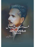 علامہ اقبال پنجاب پولیس کی خفیہ معلومات کے تناظر میں