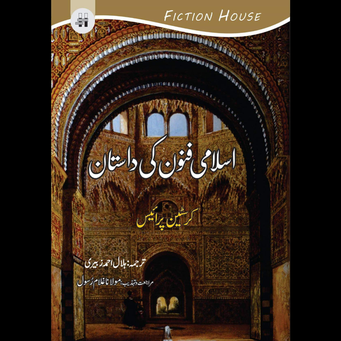 اسلامی فنون کی داستان | The Story of Moslem Art Fiction House