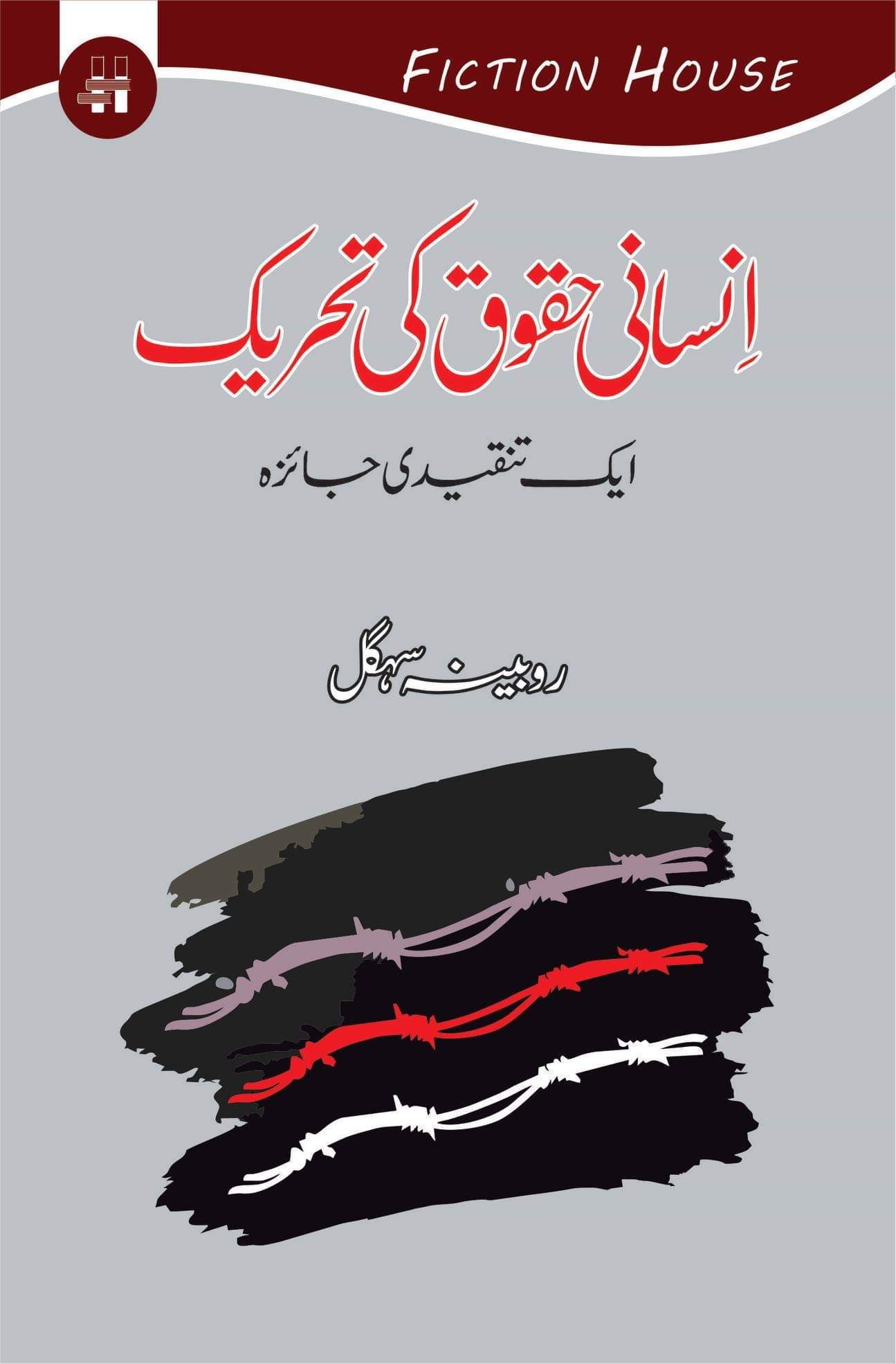 انسانی حقوق کی تاریخ | Insane Haqok Ki Tariqh Fiction House