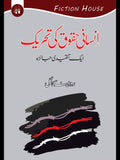 انسانی حقوق کی تاریخ | Insane Haqok Ki Tariqh