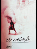 جاگیرداری اور سامراج | Jagirdari Aur Samraj | Hamza Alvi