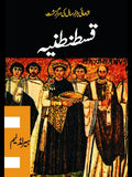 قسطنطنیہ | Qustuntania