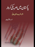 پاکستان میں امریکی کردار | PAkistan Mein Americi Kardar