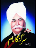 سر گنگا رام | Sir Gunga Ram