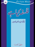 فلسفہ کیا ہے ؟ ایک نیی مادی تعبیر |  Falsafa Kaya hay ? | Ashfaq Salim Mirza
