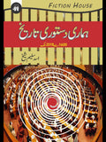 ہماری دستوری تاریخ | Humari Dastori Tarikh