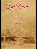 حضرت ابوبکر صدیق | Hazrat Abu Bakr Siddique