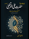 حضرت علی | Hazrat Ali Al-Murtaza