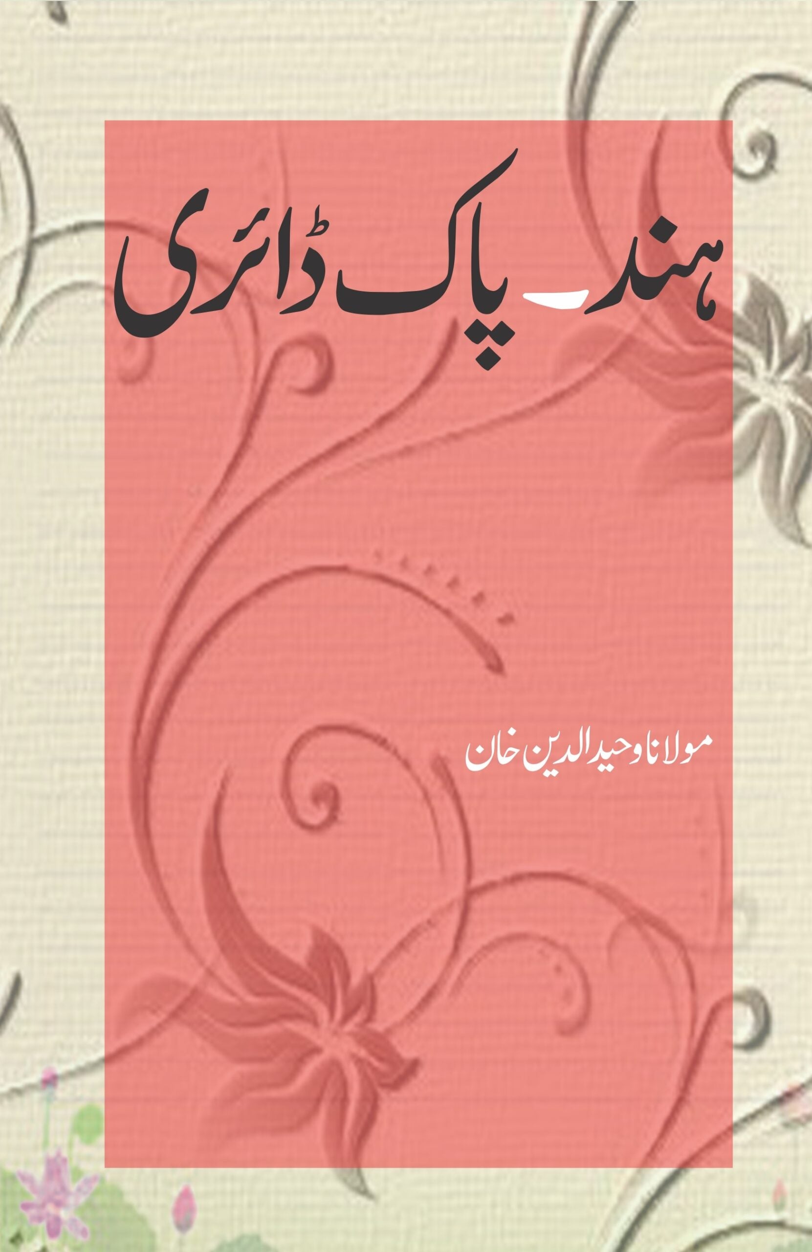 ہند ـ پاک ڈائری | Hind Pak Daire Fiction House