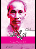 ہوچی منھ | Hochi Min