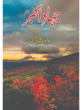 جہاد اکبر | Jahad e AKbar