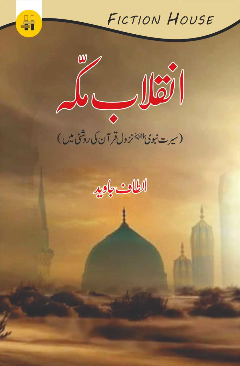 انقلاب ِمکہ | Inqilab e Makkah Fiction House