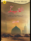 انقلاب ِمکہ | Inqilab e Makkah