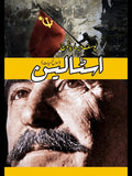 اسٹالین | Astalyan