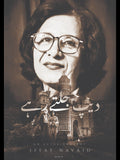 دیپ جلتے رہے | Dip Jaltay Rahay