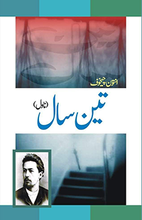 تین سال | Teen Sal | Anton Chekhov Fiction House